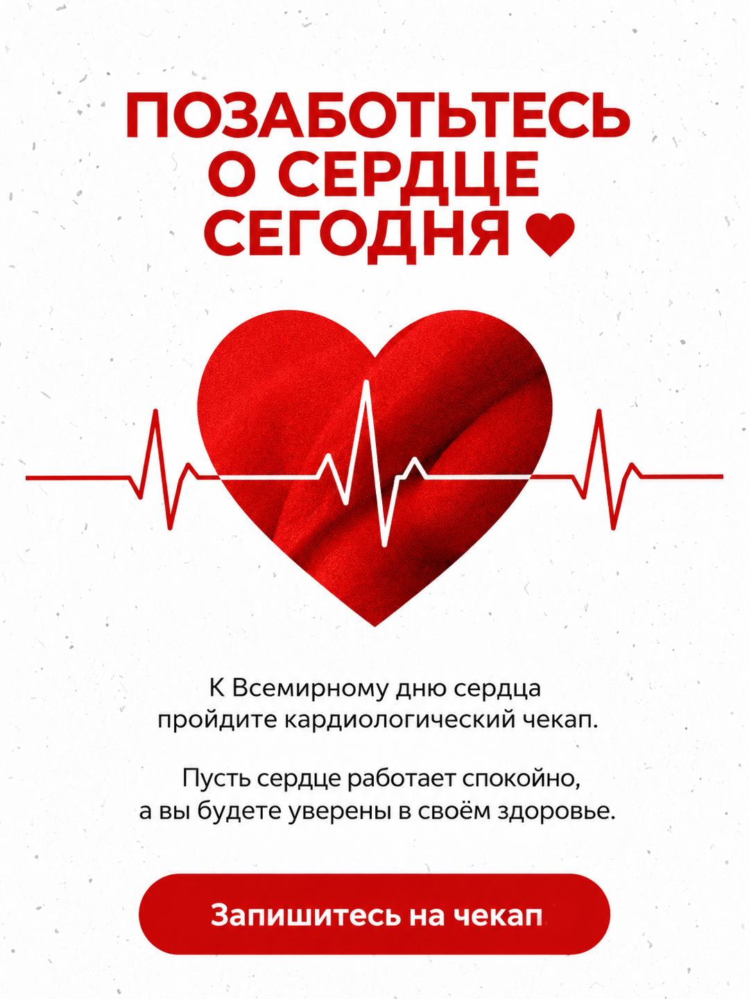 Всемирный день сердца